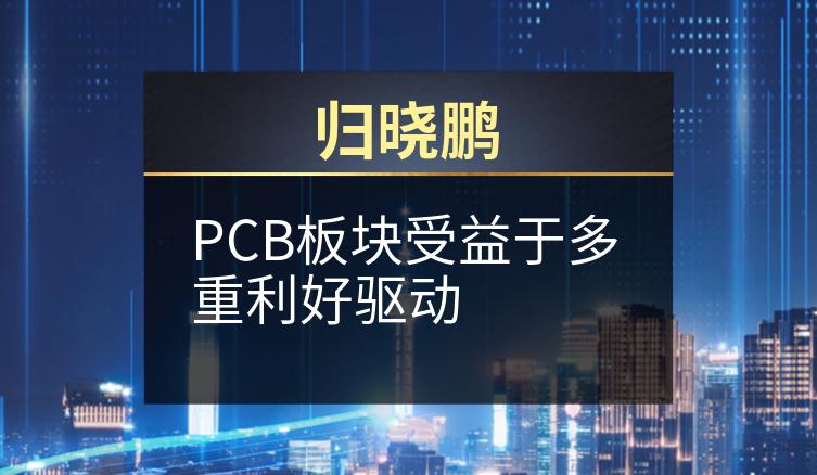 归晓鹏：PCB板块受益于多重利好驱动