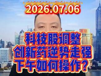 科技股调整 创新药逆势走强 下午如何操作？