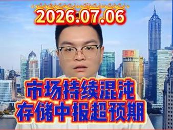 市场持续混沌，存储中报超预期