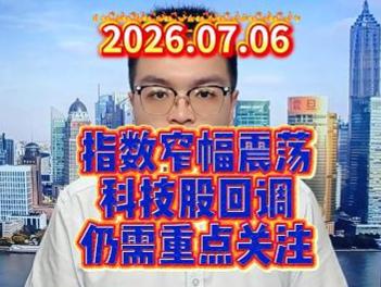 指数窄幅震荡，科技股回调仍需重点关注