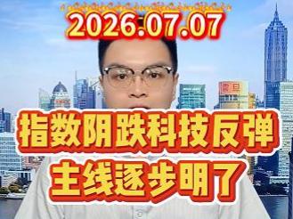 指数阴跌科技反弹，主线逐步明了