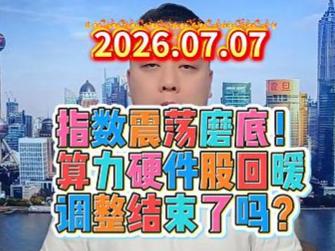 指数震荡磨底！ 算力硬件股回暖 调整结束了吗？