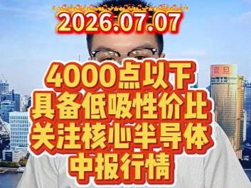 4000点以下具备低吸性价比，关注核心半导体中报行情