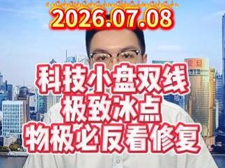 科技小盘双线极致冰点，物极必反看修复