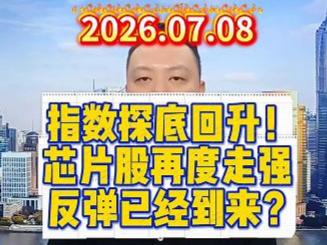 指数探底回升！ 芯片股再度走强 反弹已经到来？