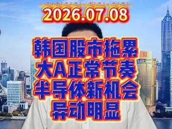 韩国股市拖累大A正常节奏，半导体新机会异动明显