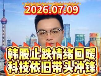 韩股止跌情绪回暖，科技依旧带头冲锋