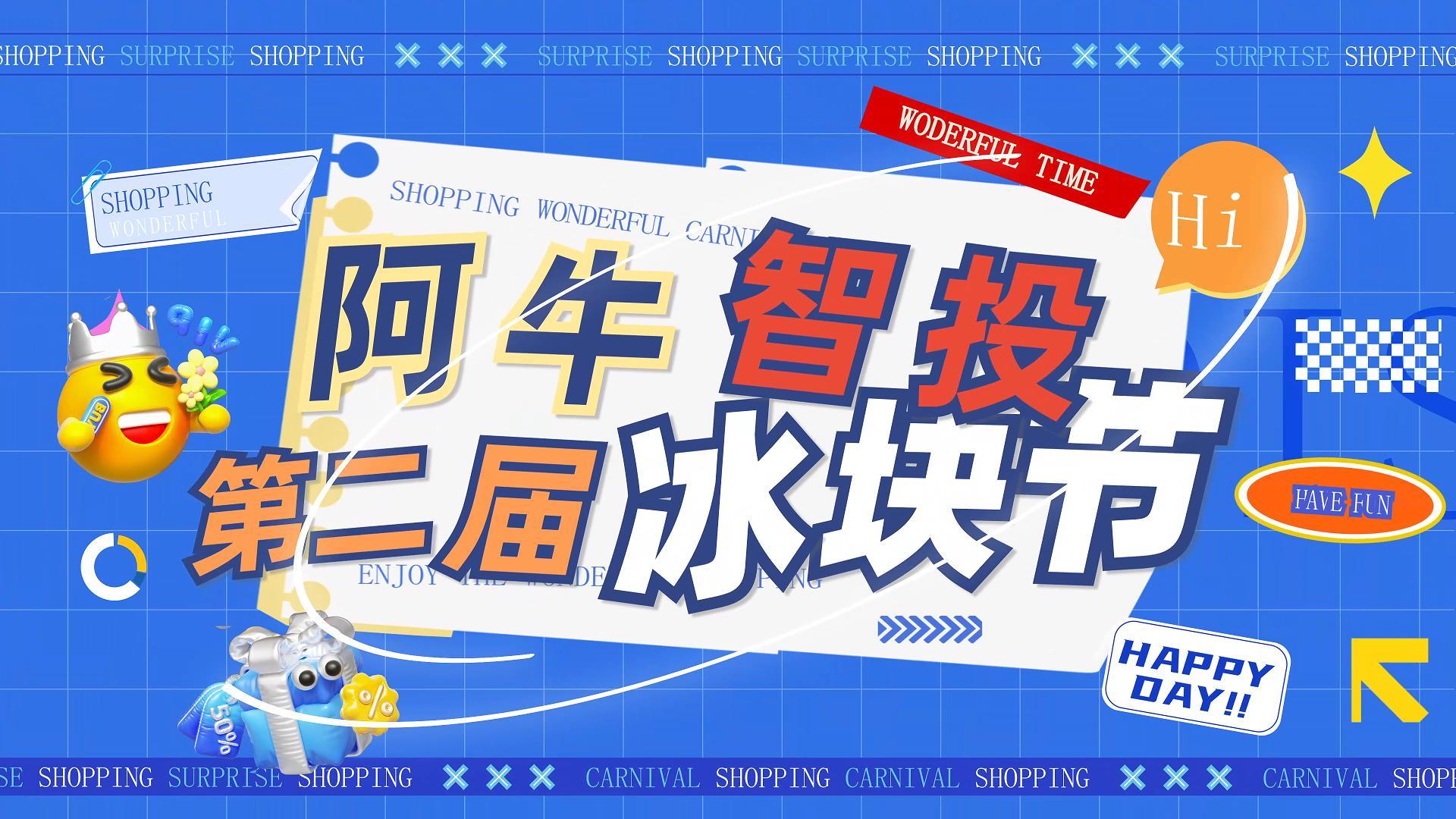 阿牛智投717冰块节——冰爽来袭！
