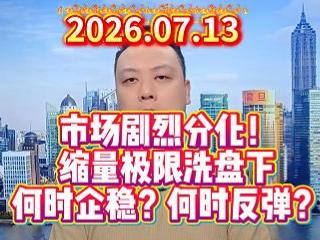 市场剧烈分化！ 缩量极限洗盘下 何时企稳？何时反弹？