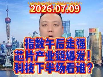 指数午后走强 芯片产业链爆发！ 科技下半场看谁？