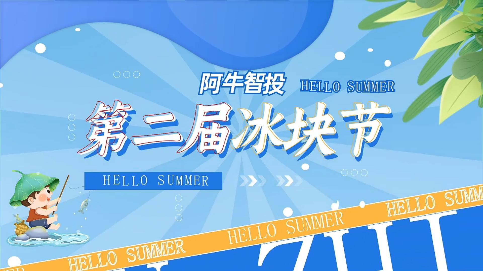 阿牛智投第二届冰块节——重磅开启！
