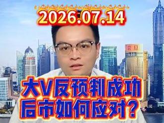 大V反预判成功，后市如何应对？