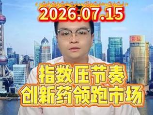 指数压节奏，创新药领跑市场