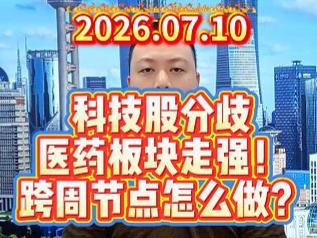 科技股分歧 医药板块走强！ 跨周节点怎么做？