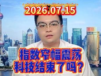 指数窄幅震荡，科技结束了吗？