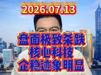 盘面极致杀跌，核心科技企稳迹象明显