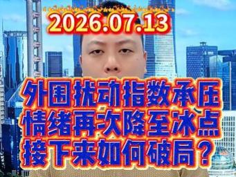 外围扰动指数承压 情绪再次降至冰点 接下来如何破局？