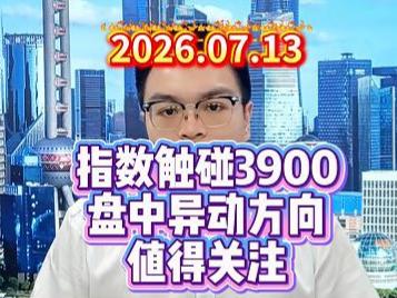 指数触碰3900，盘中异动方向值得关注