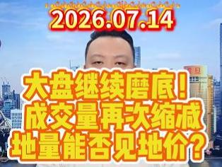 大盘继续磨底！ 成交量再次缩减 地量能否见地价？