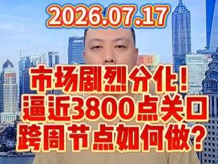市场剧烈分化！ 逼近3800点关口 跨周节点如何做？
