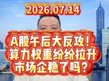 A股午后大反攻！ 算力权重纷纷拉升 市场企稳了吗？