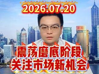 震荡磨底阶段，关注市场新机会