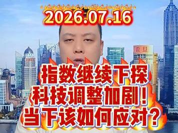 指数继续下探 科技调整加剧！ 当下该如何应对？
