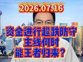 资金进行超跌防守，主线何时能王者归来？