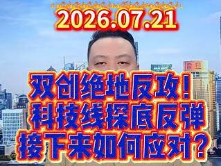 双创绝地反攻！ 科技线探底反弹 接下来如何应对？