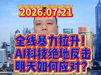 全线暴力拉升！ AI科技绝地反击 明天如何应对？
