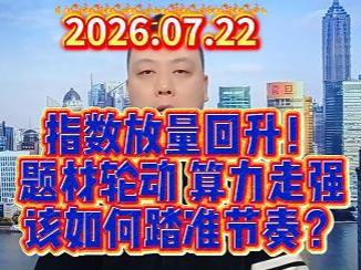 指数放量回升！ 题材轮动 算力走强 该如何踏准节奏？