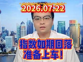 指数如期回落，准备上车！