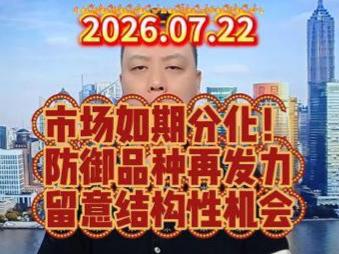 市场如期分化！ 防御品种再发力 留意结构性机会