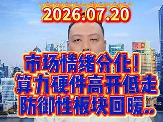 市场情绪分化！ 算力硬件高开低走 防御性板块回暖..