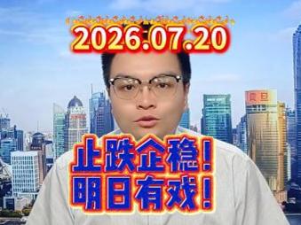 止跌企稳！明日有戏！