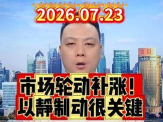 市场轮动补涨！ 以静制动很关键