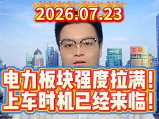 电力板块强度拉满！上车时机已经来临！