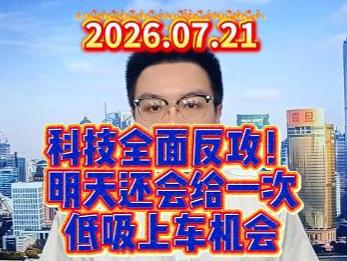 科技全面反攻！明天还会给一次低吸上车机会