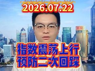 指数震荡上行，预防二次回踩