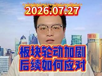 板块轮动加剧，后续如何应对