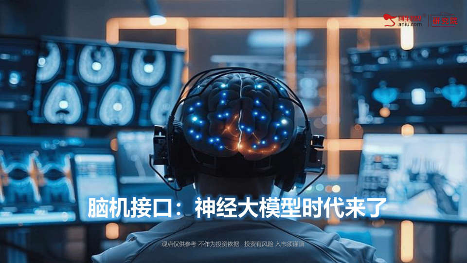 脑机接口正式纳入国家级未来产业，行业处于实验室走向商业化落地关键拐点。技术路线分层清晰：非侵入式率先兑现业绩、半侵入式进入临床冲刺、侵入式长期空间广阔。