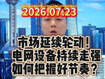 市场延续轮动！ 电网设备持续走强 如何把握好节奏？