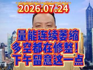 量能连续萎缩 多空都在修整！ 下午留意这一点