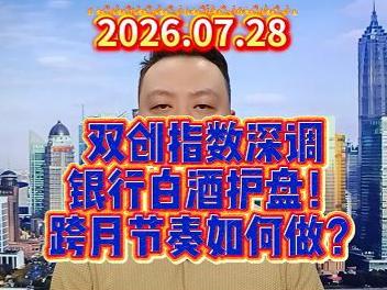 双创指数深调 银行白酒护盘！ 跨月节奏如何做？