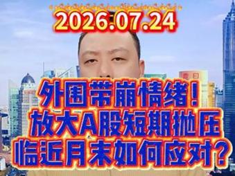 外围带崩情绪！ 放大A股短期抛压 临近月末如何应对？