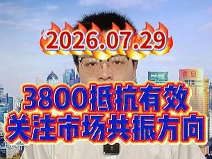 3800抵抗有效，关注市场共振方向