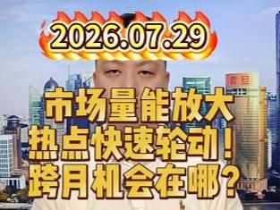 市场量能放大 热点快速轮动！ 跨月机会在哪？