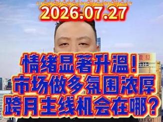 情绪显著升温！ 市场做多氛围浓厚 跨月主线机会在哪？