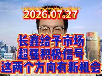 长鑫给予市场超强积极信号，这两个方向有新机会