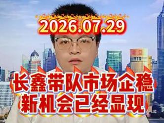长鑫带队市场企稳，新机会已经显现